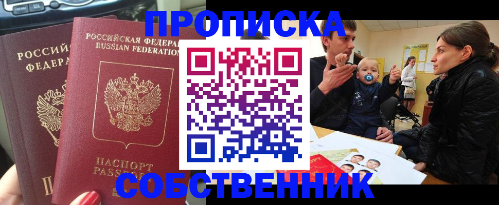 прописка в квартире в Надыме
